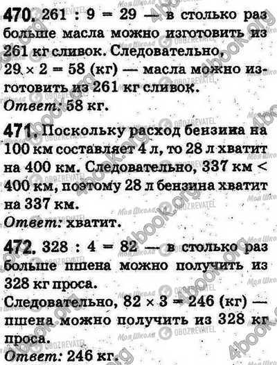 ГДЗ Математика 5 клас сторінка 470-472